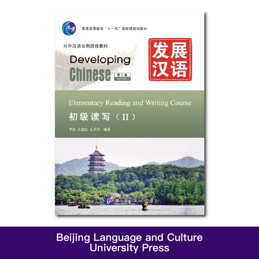 Curso de lectura y escritura primaria de segunda edición en chino, desarrollo, aprendizaje, libro de Pinyin chino