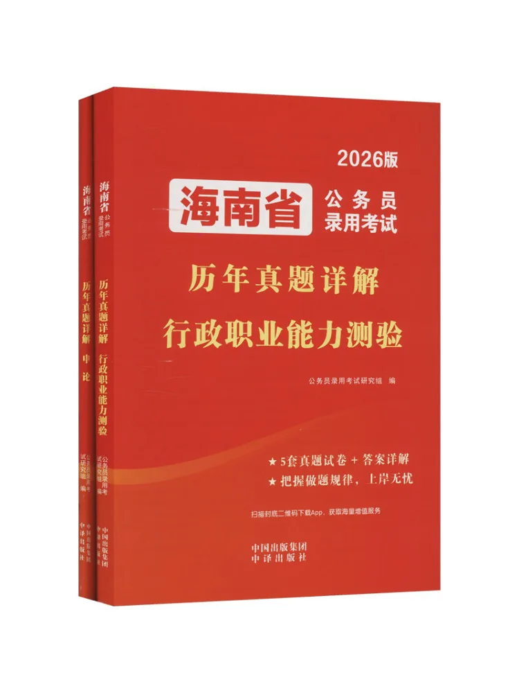 Book-Winshare 2026 Hainan Province Civil Service Recruitment Examination Detailed Explanations Of Past Exam Questions 2 Volumes