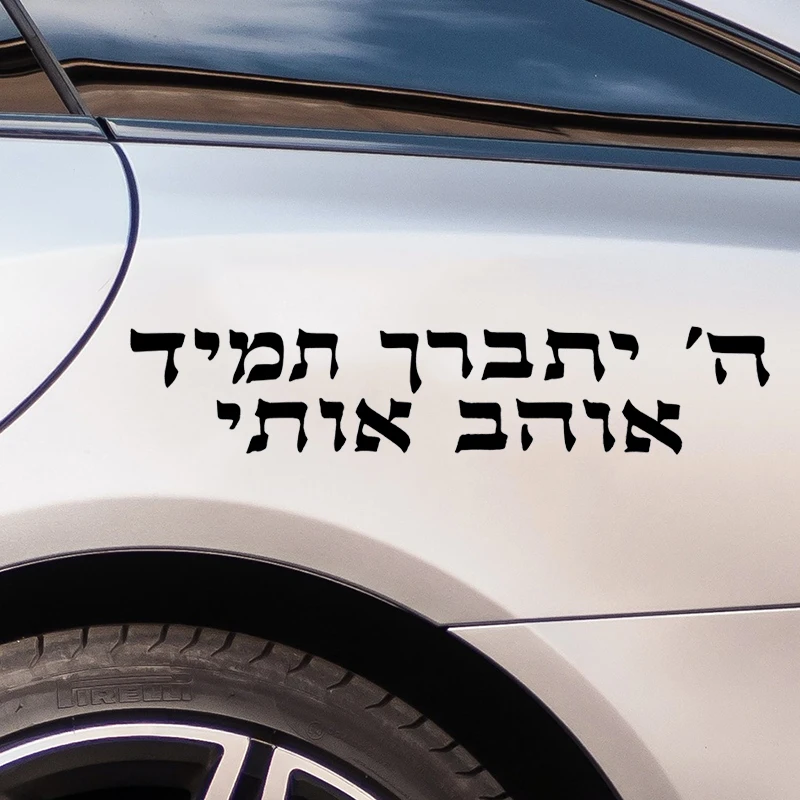 ملصقات النص العبرية الخط الإسرائيلي الشارات مقاوم للماء السيارات الديكورات للمصد الخلفي الزجاج الأمامي المحمول دراجة نارية شاحنة فان