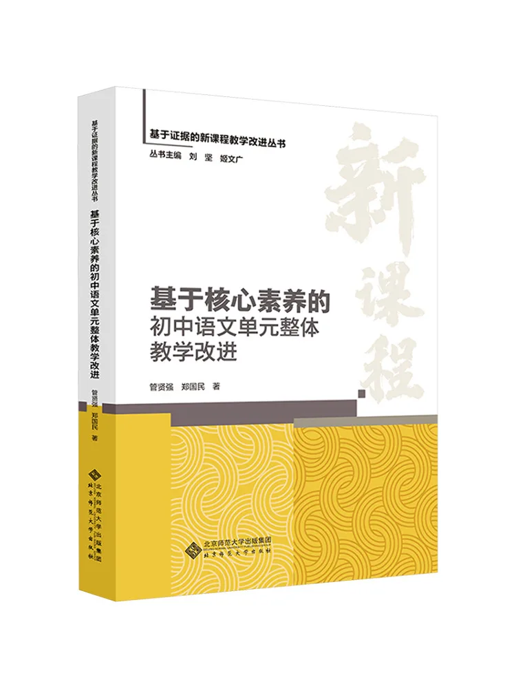 Book-Winshare Improvement Of Overall Teaching in Junior High School Chinese Units Based on Core Competencies