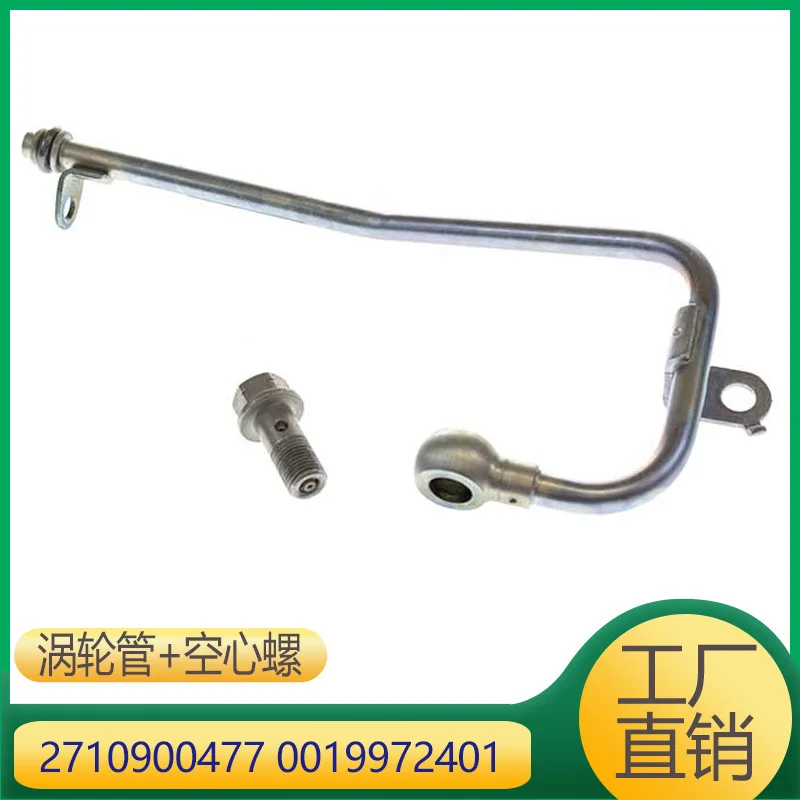 

Подходит для турбопроводной трубы двигателя Mercedes-Benz M271, винта. 2710900477 0019972401