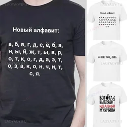 Fashion Men T-shirt with Russian New Alphabet Inscriptions Cotton Summer Short Sleeve Tee Male 90s Graphic O-Neck Streetwear