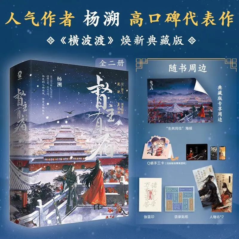 Heng Bo Du Renewed Collector's Edition Written By Yang Su Dual-male Protagonist Ancient-style Martial Arts Romance Novel Books
