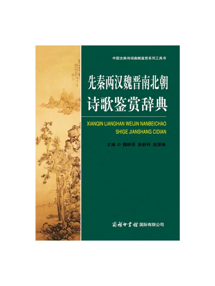 Book-Winshare-Wörterbuch zur Poesiegenusskunde von der Zeit vor der Qin-Dynastie, der Han-Dynastie, der Wei-Dynastie und der Jin-Dynastie sowie der südlichen und nördlichen Dynastien