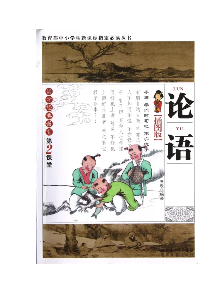 

The Analects of Confucius /Analects Illustrated EditionSeries for Primary and Secondary School Students childhood enlightenment