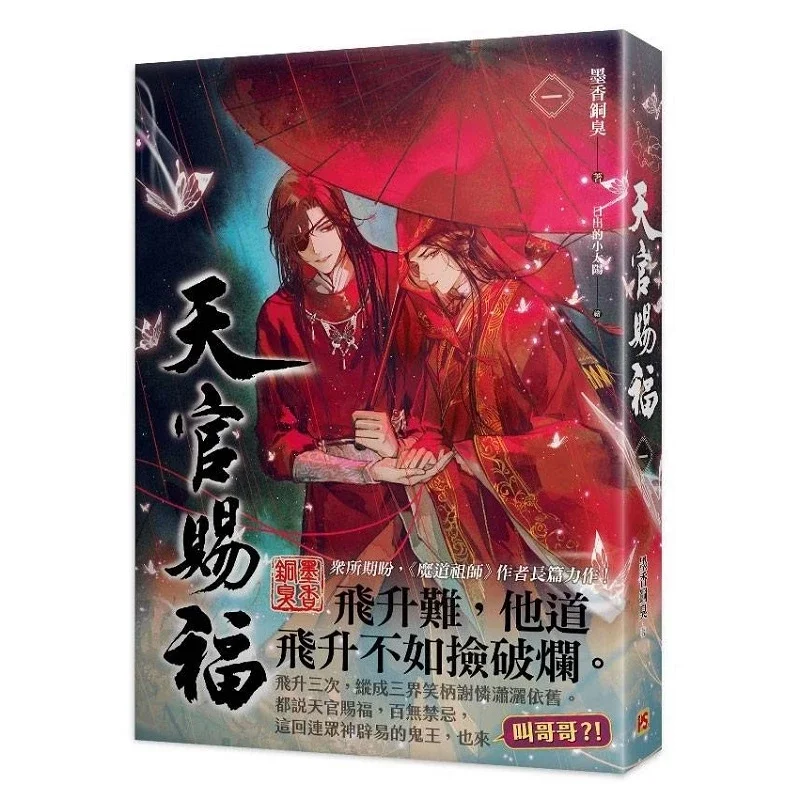 Romance de fantasia chinês, Bênção oficial do céu, Livro de ficção de romance antigo, Volume 1 + 2 de MXTX, Tian Guan Ci Fu