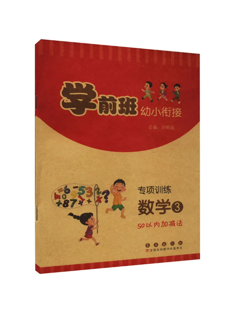 

Книга-Winshare для дошкольников и детского сада, специальное обучение математике 3, сложение и вычитание в пределах 50