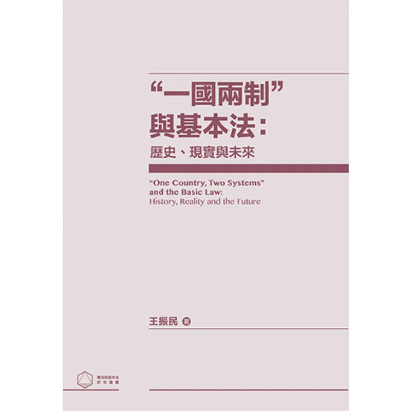 

One Country Two Systems And The Basic Law History Reality And Future Wang Zhenmin 9789620442070