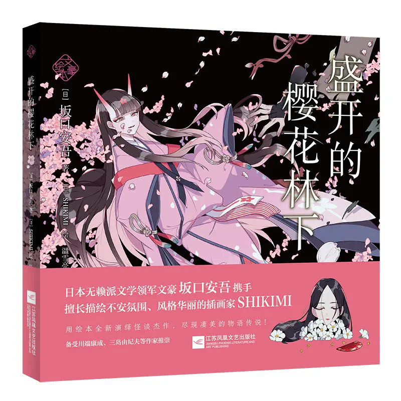 

Under The Blooming Cherry Blossom Forest, это коллекция Eerie Short Stories.