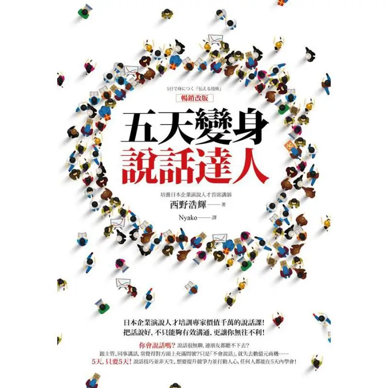 Transform Into A Talking Expert In Five Days Bestseller Revised Edition Kohei Nishino Shangzhou Publishing 9789864776771 Book