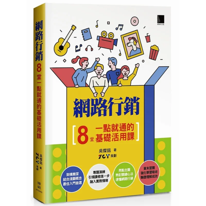 Online Marketing 8 Basic And Practical Lessons That You Can Master At A Glance Wu Canming Boshuo Culture Co LTD 9789864344833