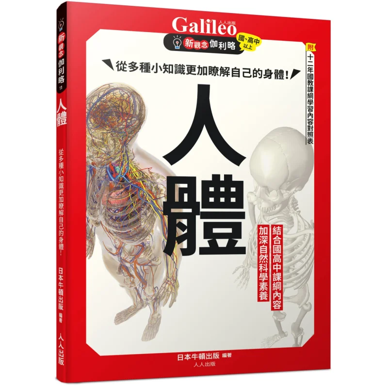The Human Body  New Ideas Galileo 11 Newton Press Japan Everyone 9789864614257 Book