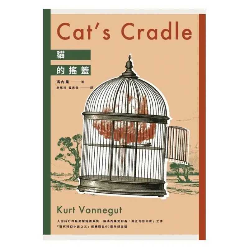 The Cradle Of Cats A Classic Of Different Colors By The Father Of Modern Science Fiction Vonnego Who Was Hailed As A True Artist