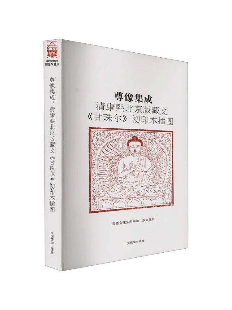 

Книга-Winshare Zunxiang Integrated Qing Kangxi Beijing Edition Тибетский «kan Thang» Первое издание Иллюстрированное