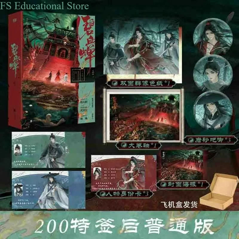 Immortalis Novel All 2 Books Bi Xue Chan By Bu Ming Yan TV Series Starring Hou Minghao Chinese Suspense Novel FS Store