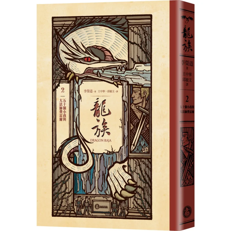 Dragon Clan 2 Fifty Children And The Great Mage Ferrer Li Rongdao Fantasy Base 9786267436523 Book