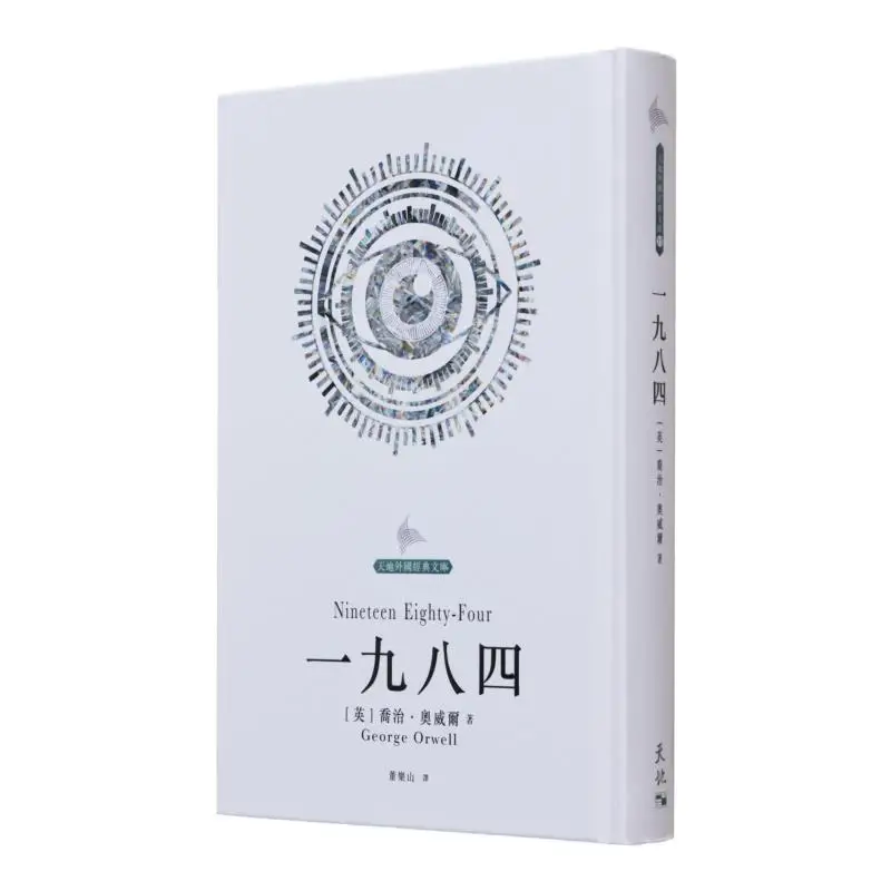 1984 George UK Orwell Tian Di Shu 9789888547531 Book