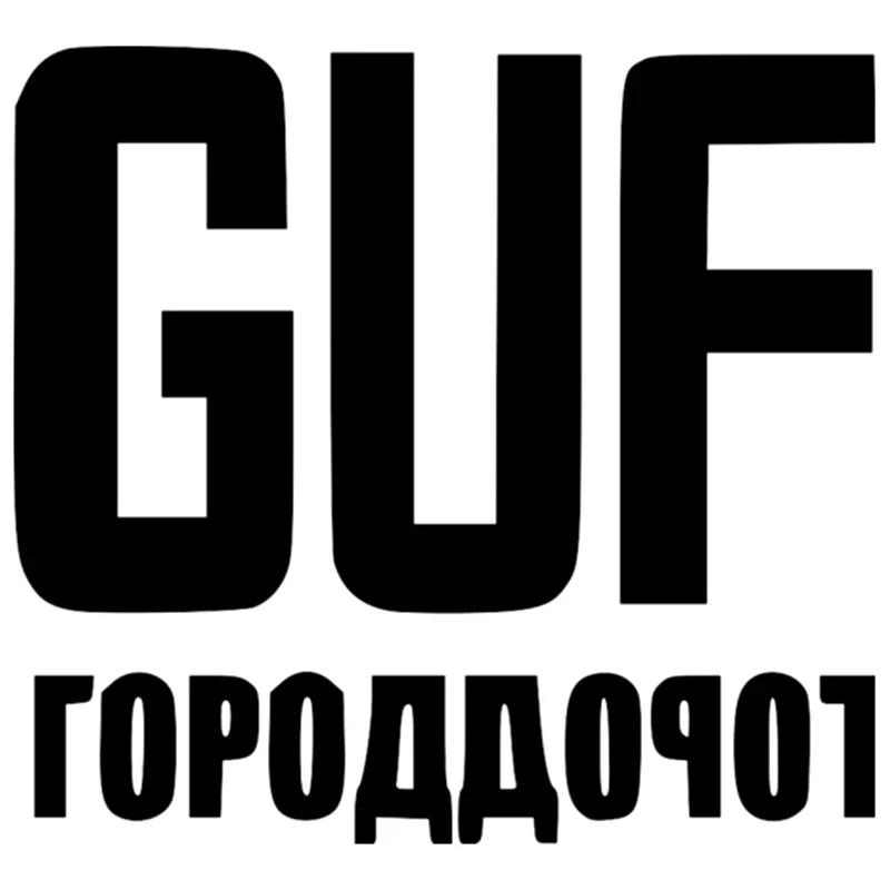 

Автомобильная наклейка Guf с надписью, водонепроницаемая наклейка с защитой от царапин, для ноутбука, чемодана, грузовика, мотоцикла, автомобильные аксессуары из ПВХ, 15 см * 14 см