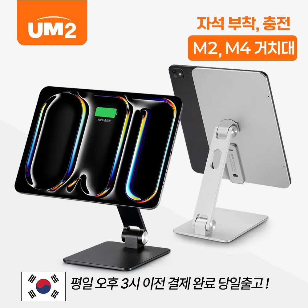 UM2 아이패드 프로 M2 M4 마그네틱 C타입 고속무선충전 각도 조절 회전 메탈 스탠드 거치대