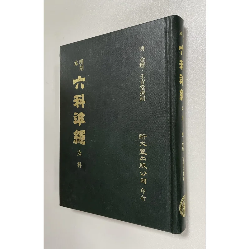 

Стандартная гравированная версия династии ФХ Мин для обработки гинекологических расстройств Ван Кentang Xin Wenfeng 9789571716220