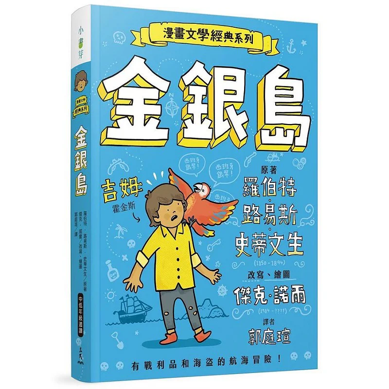 

Комикс Литература Классическая серия Остров сокровищ Веселая иллюстрированная версия Джек Ноэль Переписанный 9786263076013