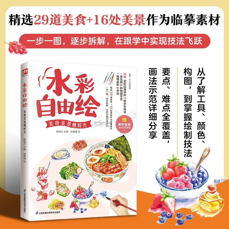 free‑style-watercolor-painting-book-delicious-food-and-beautiful-scenery-watercolor-tutorial-for-beginner-artists