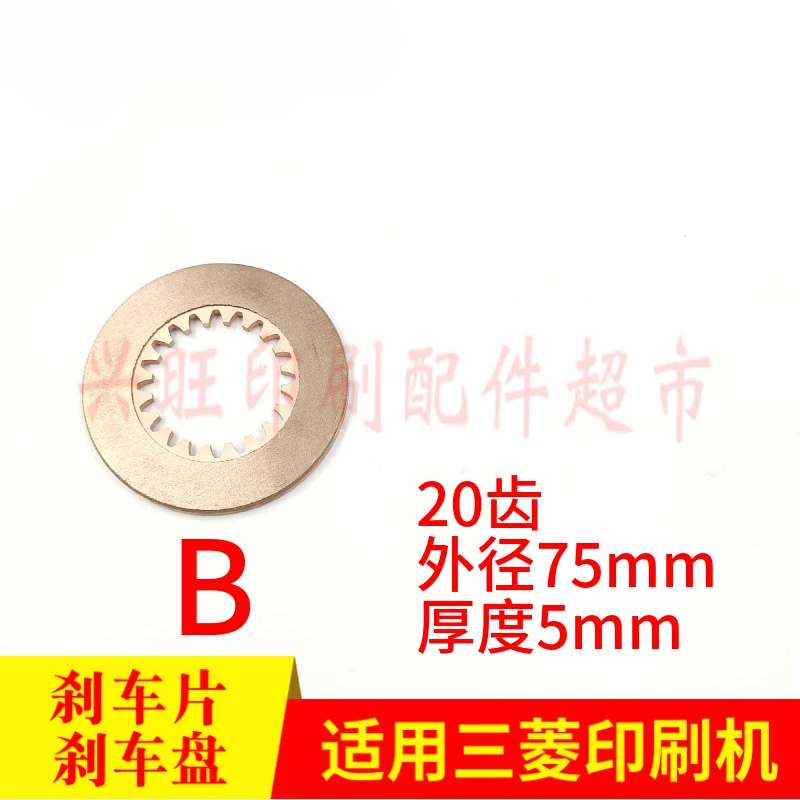 三菱小森印刷機用 1 個 18/25/20 歯ブレーキパッド