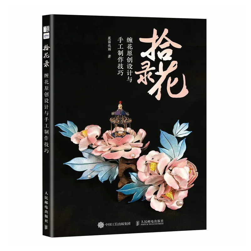 

Chinese traditional handicrafts handmade DIY books Chinese flower knot art Chen Hua plate flower design and production book