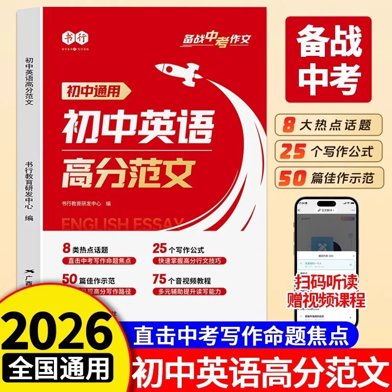 2025 New Version, High Score English Sample for Junior High School, Complete Writing Guide, General English for Grades 7-9