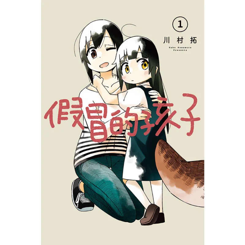 

Поддельный ребенок 01 Takashi Kawamura Dongli Publishing 9786263729421 Книга