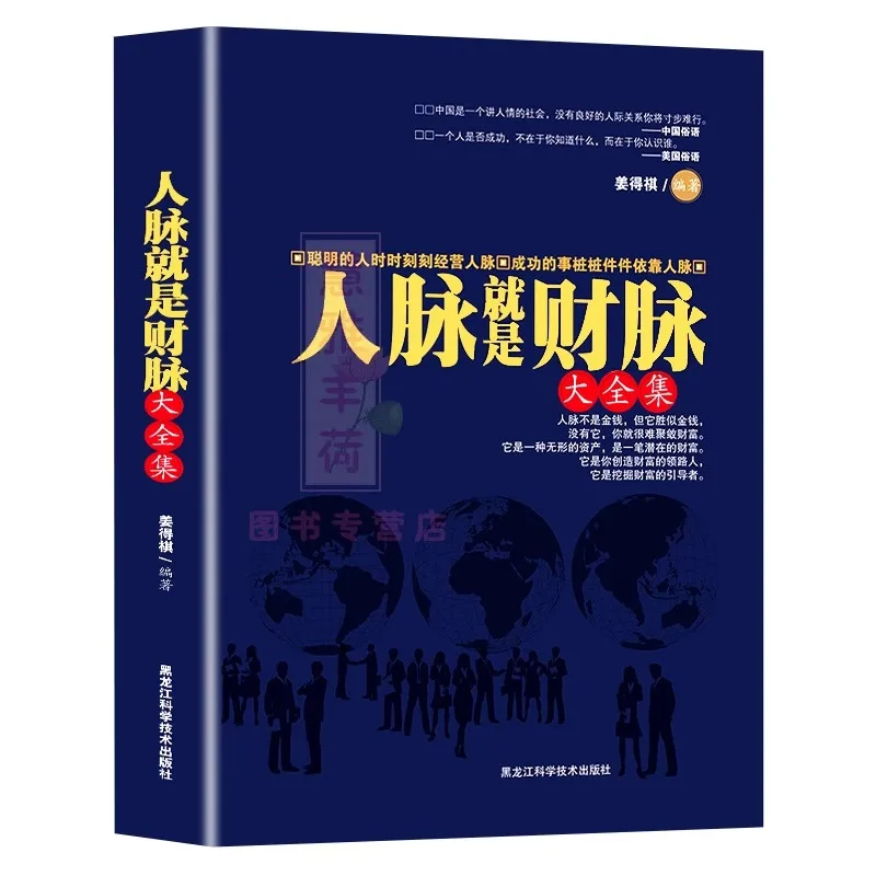 

Network is the Source of Wealth-Details Determine Success or Failure; A Book on the Etiquette of Interpersonal Communication