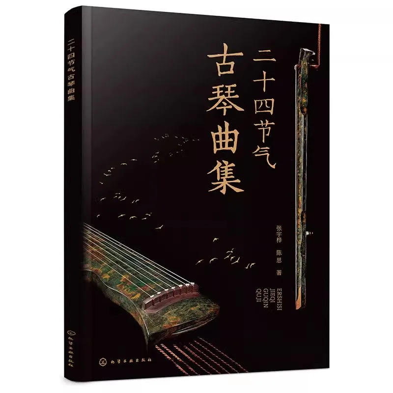 Collection of Guqin Songs for the 24 Solar Terms Music Playing Book