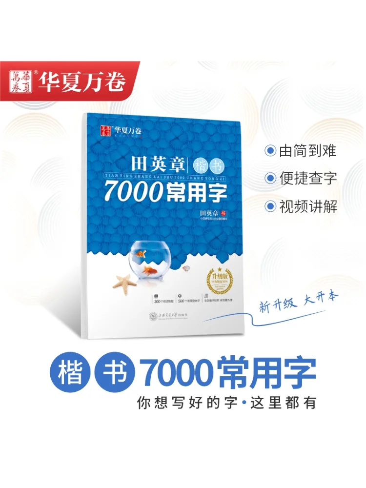 

Книга-Winshare Tian Yingzhang's Regular Script 7000, общие символы, обновленное издание