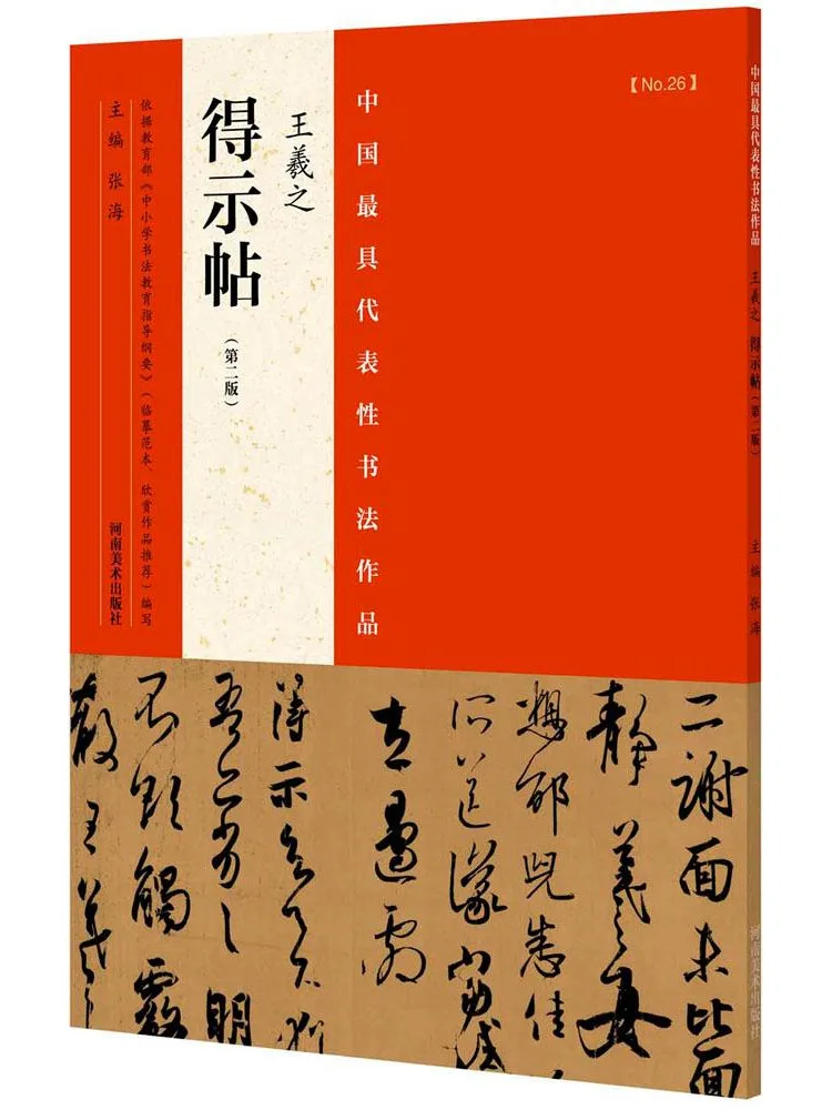 

Книга-альбом «Виншер»: Самые представительные произведения китайской каллиграфии, 2-е издание. «Дэ Ши Тие» Ван Сичжи.