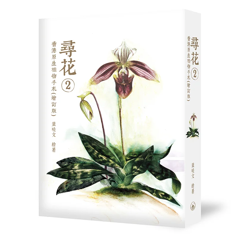 Seeking Flowers 2  A Notebook Of Native Plants In Hong Kong Revised Edition Ye Xiaowen 9789620448430
