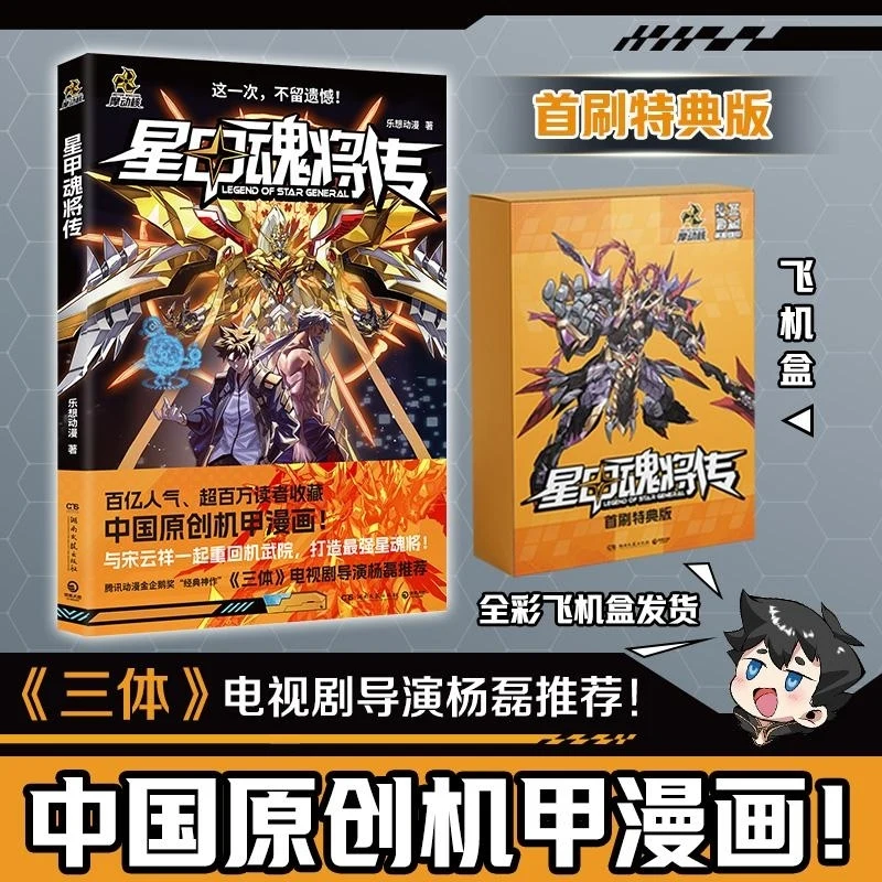 Star Armor Soul General, Lexiang Animation, Special Edition (Acrylic Standing Brand + Airplane Box + Scratch Card)