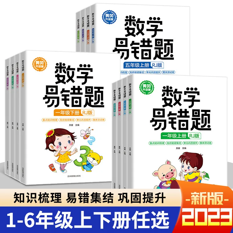 

Математические ошибки Huanggang для начальной школы: синхронизированные упражнения для 1 года, 2, 3, 4, 5, и 6 классов