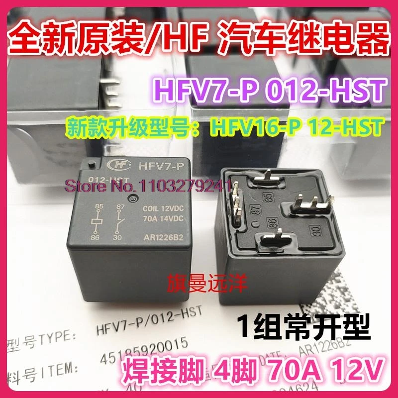 （2PCS/LOT） HFV7-P 012-HST  HFV16-P 12-HT 70A 12V .