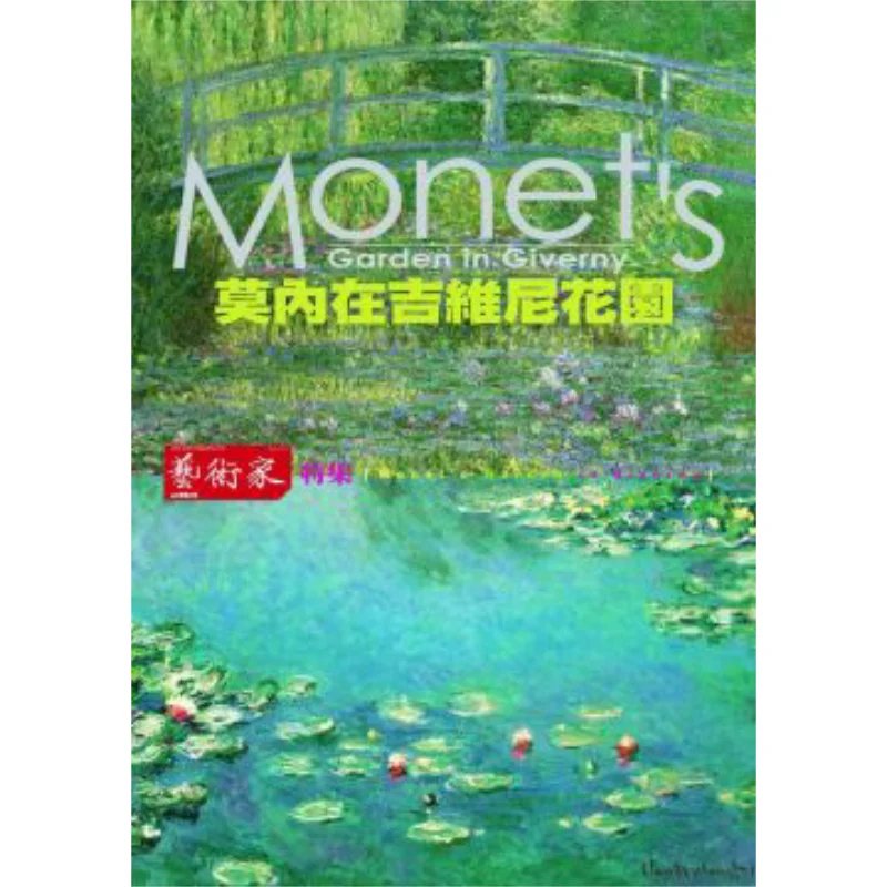 مونيه في حديقة Giverny مجمعة بواسطة Wei Lingrong Zhu Yanxiang Xie Ruxuan Zhu Yanxiang Xie Ruxuan Artist 9789862820179 كتاب #1