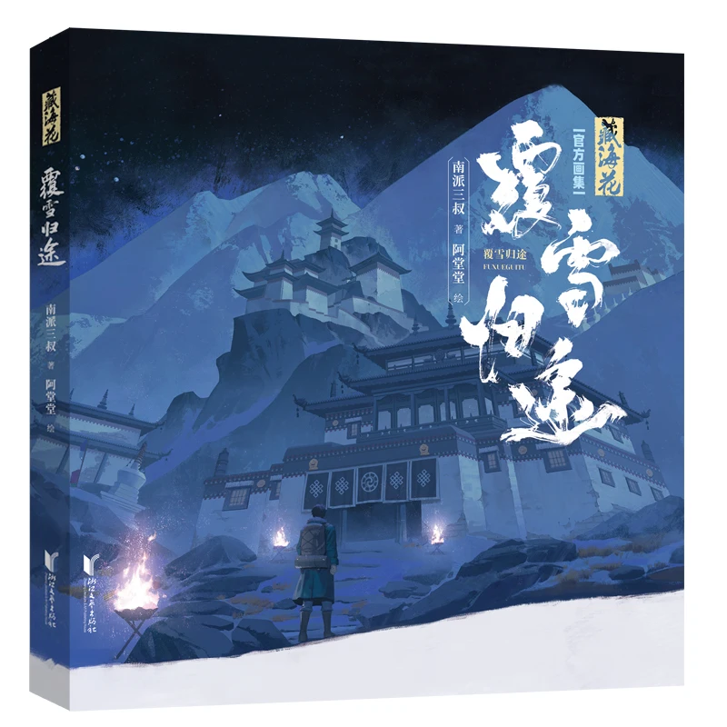 

Tibetan Sea Flower: The Snowy Return - A Suspenseful Tomb Raiding Sequel