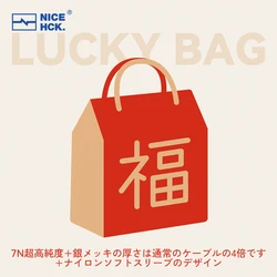 NICEHCK 2024 Рождественский и новогодний мемориальный проект Lucky Bag S77 Кабель (высококачественный кабель 7N с дизайном нейлоновых рукавов)