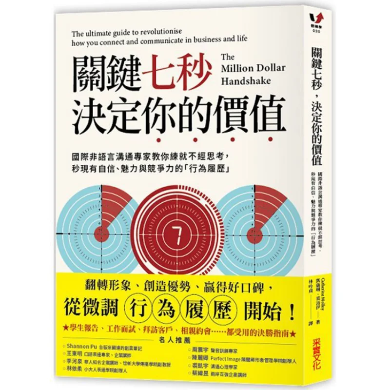 The Crucial Seven Seconds Determine Your Value International Nonverbal Communication Experts Teach You To Develop A Behavioral R