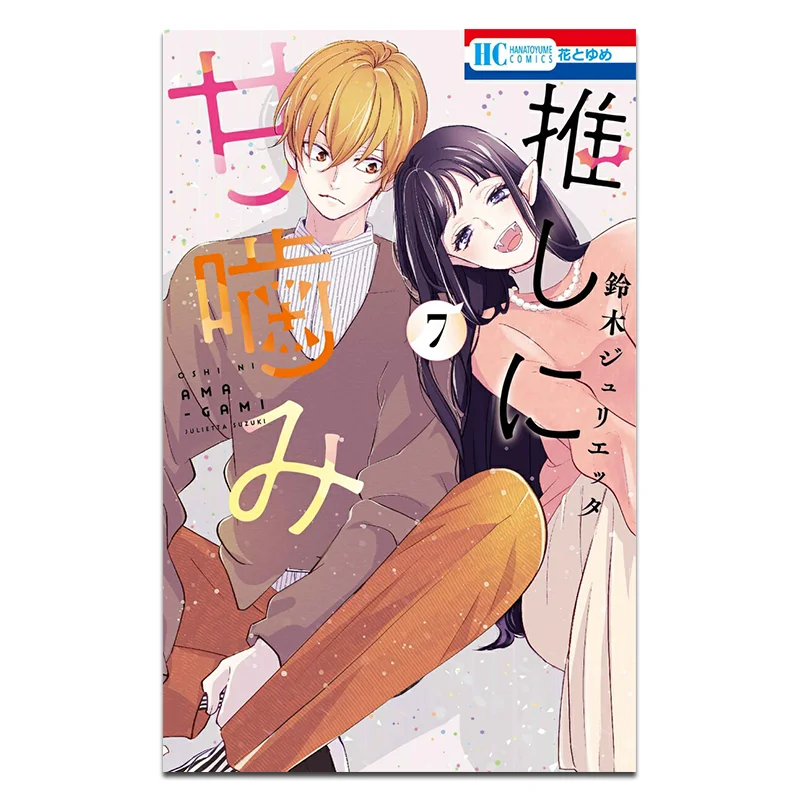 

Sushi Ni Amakami 07 Julietta Suzuki Hakusensha 9784592225225 Book