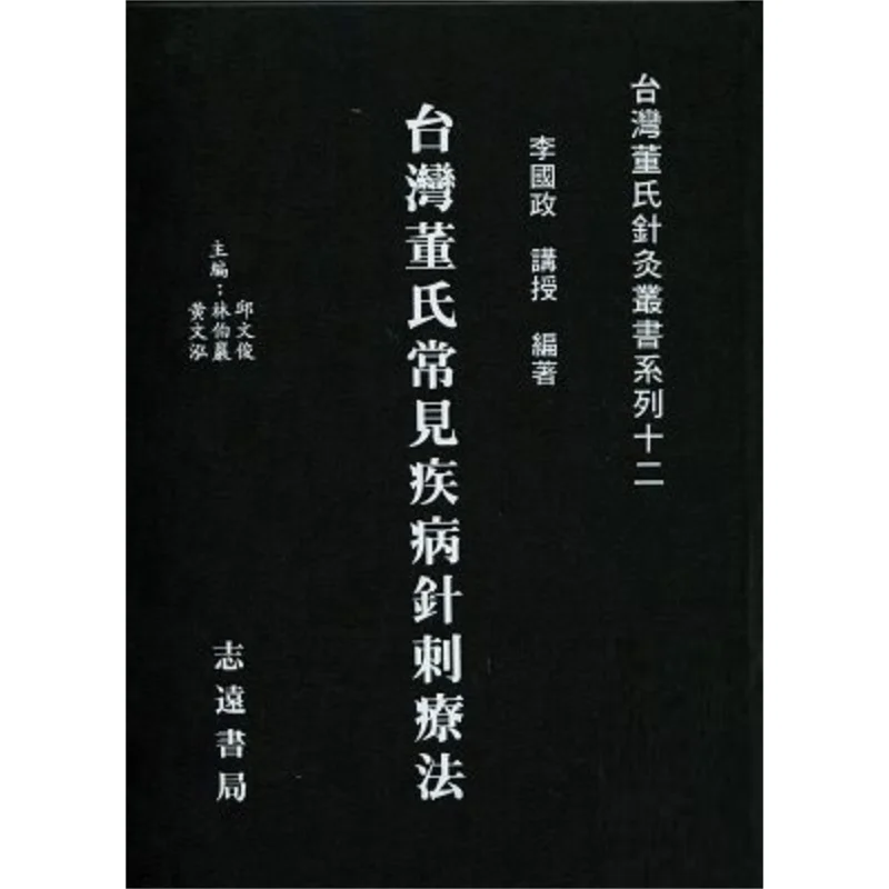 

FH Тайвань Dongs Акупунктурная терапия с общей болезкой Li Guozheng Zhiyuan Книжный магазин 9789866440182 Книга