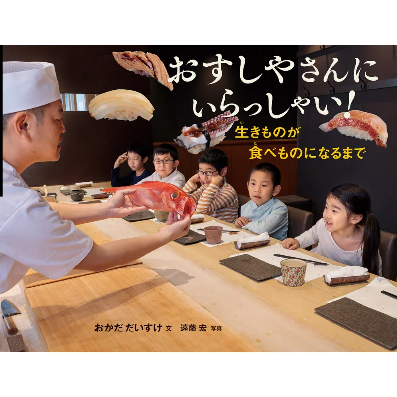 

Welcome To Sushiyasan Until The Living Thing Becomes Food Daisuke Okada Iwasaki Bookstore 9784265830831 Book