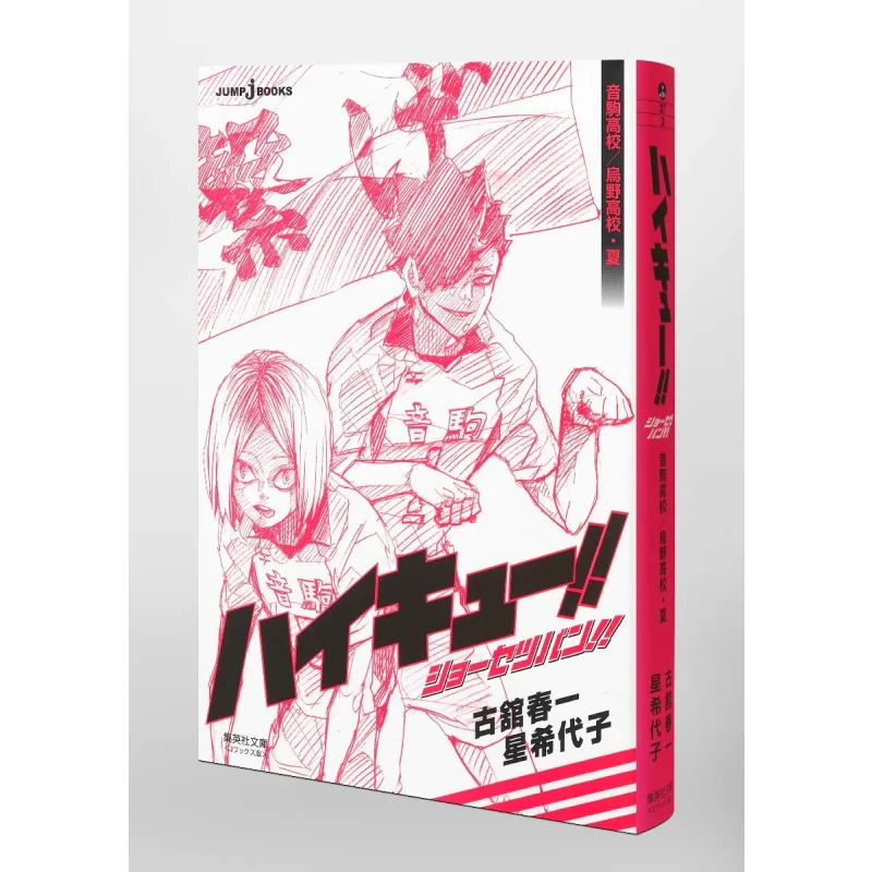 

High Cue Shosetsu Ban Otokoma High Schoolkarasuno High School Summer Haruichi Furukan Shueisha 9784086197922 Book