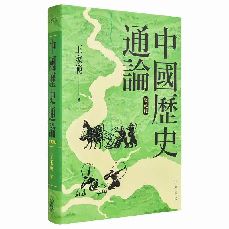 General Theory Of Chinese History Hardcover Collectors Edition Wang Jiafan Zhonghua Book Company Hong Kong Limited 9789888912988