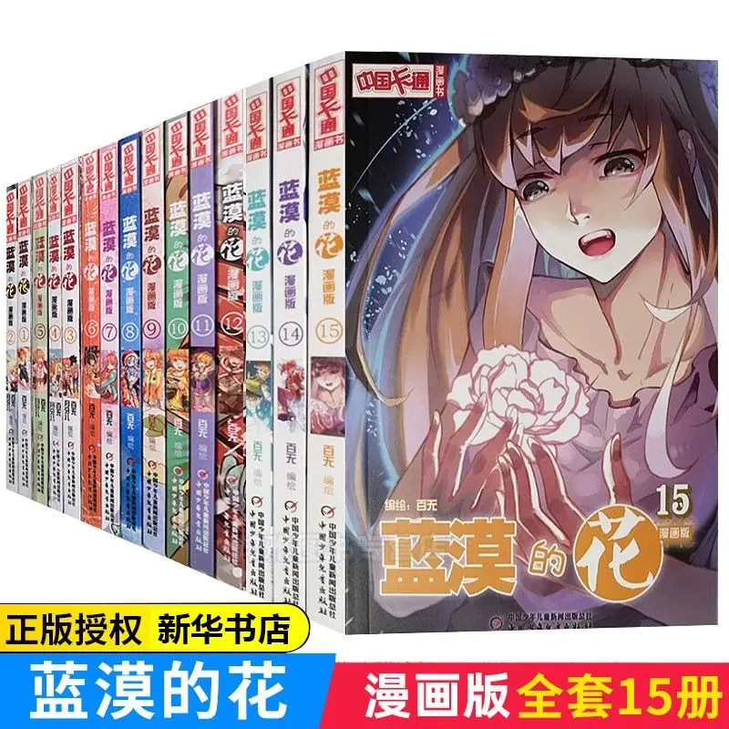 

Blue Desert's Flower Comic Edition 15 Cartoon Picture Books Comic Books Baiwu Cartoon Animation Pictures Extracurricular Small F