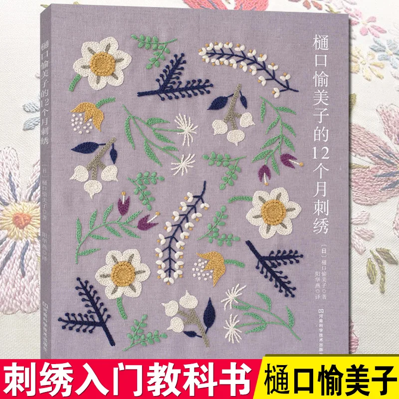 

12 Months Embroidery of Yumiko Higuchi Embroidery Pattern Handmade Book