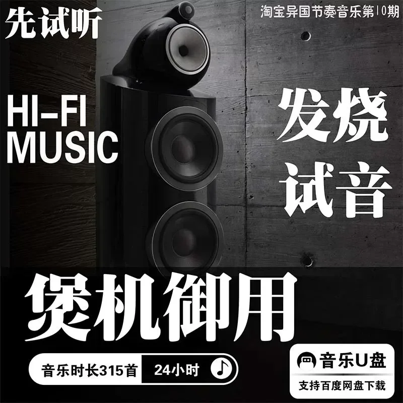 Speaker Test Burner Music Sound Source MP3 Lossless Playlist Collection Pure Music Song Fever Test